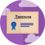 Удостоверения, дипломы, свидетельства